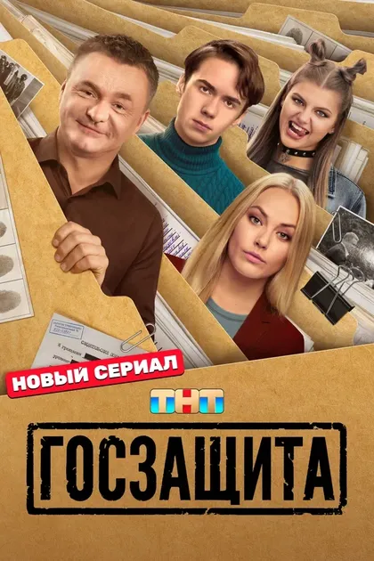 Постер Госзащита