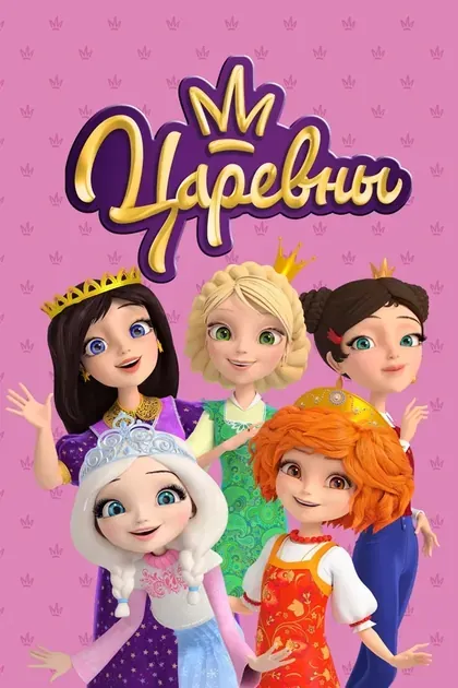 Постер Царевны
