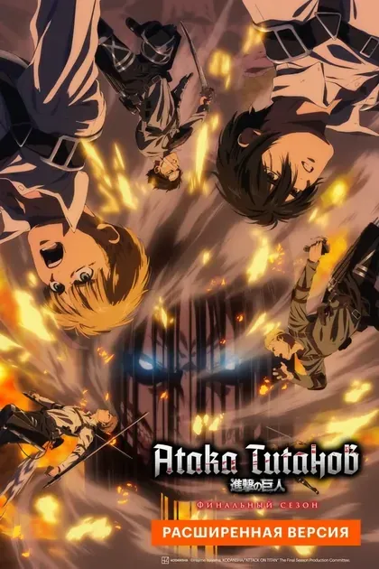 Постер Атака Титанов: Финал. Расширенная версия